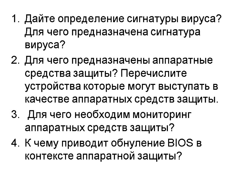 Дайте определение сигнатуры вируса? Для чего предназначена сигнатура вируса? Для чего предназначены аппаратные средства